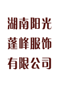 湖南陽光蓬峰服飾有限公司,湖南工程服廠家,湖南職業裝定制,湖南西服定制